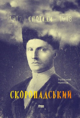 Б/в Скоропадський. Спогади 1917-1918