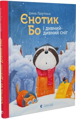 Єнотик Бо і дивний-дивний сніг. Книга 2