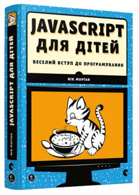 Javascript для дітей. Веселий вступ до програмування