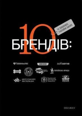 Б/в 10 успішних українських брендів