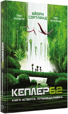 Кеплер62. Книга 4. Першовідкривачі