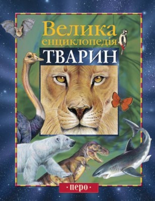 Б/в Велика енциклопедія тварин