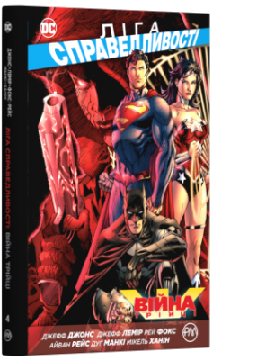 Б/в Ліга Справедливості. Книга 4. Війна Трійці