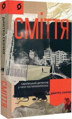 Б/в Сміття. Харківський детектив у часи постапокаліпсиса