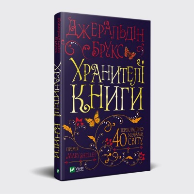 Б/в Хранителі книги