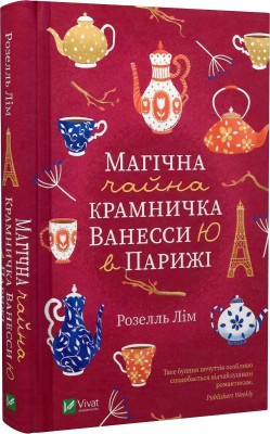 Б/в Магічна крамничка Ванесси Ю в Парижі