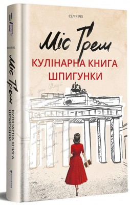 Б/в Міс Ґрем. Кулінарна книга шпигунки