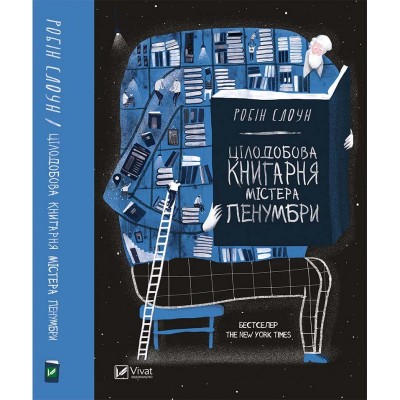 Б/в Цілодобова книгарня містера Пенумбри