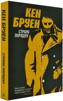 Б/в Джек Тейлор. Стражі порядку. Книга 1