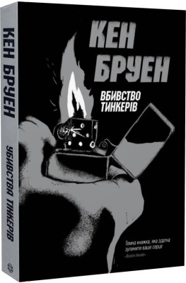 Б/в Джек Тейлор. Убивства Тінкерів. Книга 2