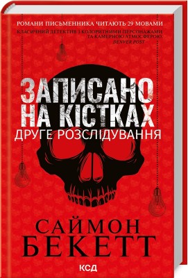 Б/в Записано на кістках. Друге розслідування