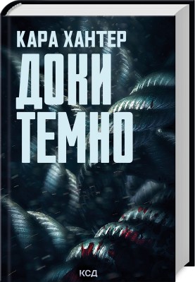 Б/в Доки темно. Книга 2