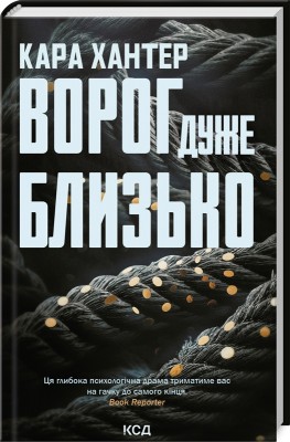 Б/в Ворог дуже близько. Книга 1