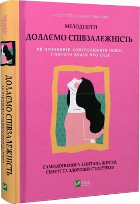 Б/в Долаємо співзалежність