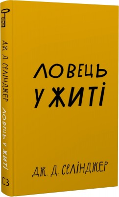 Б/в Ловець у житі (BookChef)