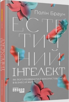 Б/в Естетичний інтелект