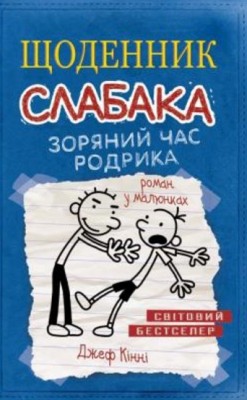 Б/в Щоденник Слабака. Зоряний Час Родрика. Книга 2 - середній стан