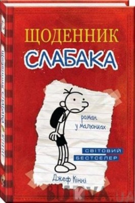 Б/в Щоденник Слабака. Книга 1 - середній стан