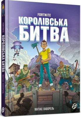 Б/в Fornite. Королівська битва. Книга 1