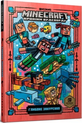 Б/в MINECRAFT Хроніки Вудсворду. Глибоке занурення. Книга 3