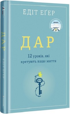 Б/в Дар. 12 уроків, які врятують ваше життя