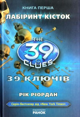 Б/в 39 ключів. Лабіринт кісток. Книга 1 - стан нижче середнього