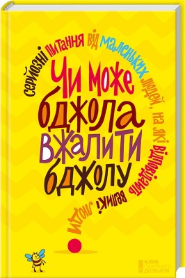 Б/в Чи може бджола вжалити бджолу - середній стан