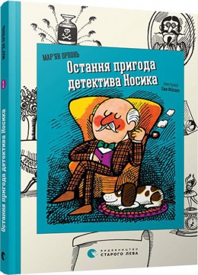 Б/в Остання пригода детектива Носика