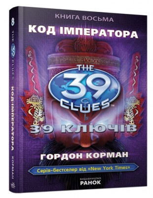 Б/в 39 ключів. Код імператора. Книга 8 - середній стан