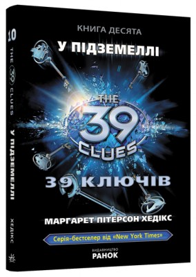 Б/в 39 ключів. У підземеллі. Книга 10