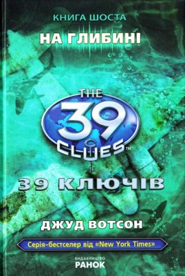 Б/в 39 ключів. На глибині. Книга 6