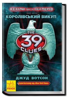 Б/в 39 ключів. Кехіли проти Весперів. Королівський викуп. Книга 2