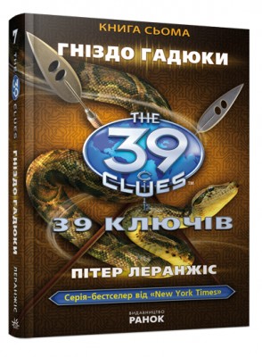 Б/в 39 ключів. Гніздо гадюки. Книга 7 - середній стан