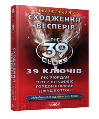 Б/в 39 ключів. Сходження Весперів. Книга 11