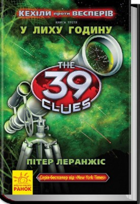 Б/в 39 ключів. Кехіли проти Весперів. У лиху годину. Книга 3