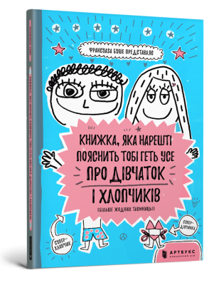 Б/в Книжка, яка нарешті пояснить тобі геть усе про дівчаток і хлопчиків (більше жодних таємниць)