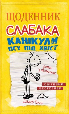 Б/в Щоденник Слабака. Канікули Псу Під Хвіст. Книга 4 - середній стан