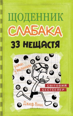 Б/в Щоденник слабака. Книга 8. 33 нещастя