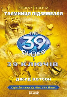 Б/в 39 ключів. Таємниця підземелля. Книга 4 - середній стан