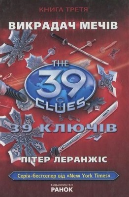 Б/в 39 ключів. Викрадач мечiв. Книга 3