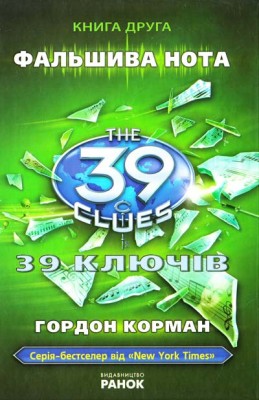 Б/в 39 ключів. Фальшива нота. Книга 2 - середній стан