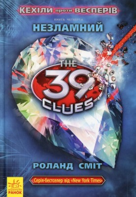 Б/в 39 ключів. Кехіли проти Весперів. Незламний. Книга 4