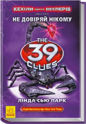 Б/в Кехіли проти Весперів. Книга 5. Не довіряй нікому