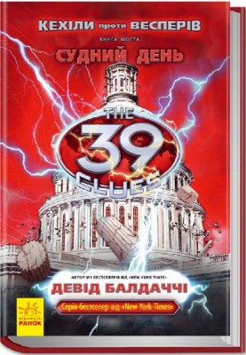 Б/в Кехіли проти Весперів. Книга 6. Судний день