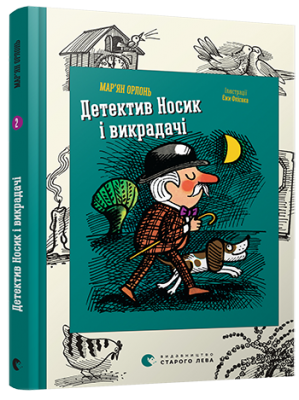 Б/в Детектив Носик і викрадачі