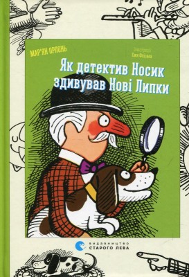 Б/в Як детектив Носик здивував Нові Липки