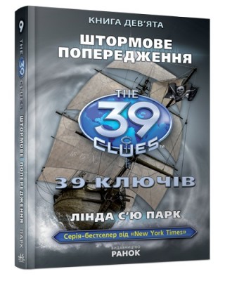 Б/в 39 ключів. Штормове попередження. Книга 9