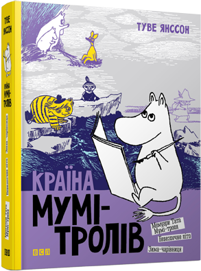 Б/в Країна Мумі-тролів. Книга 2 - середній стан