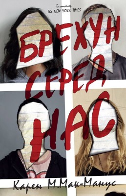 Б/в Брехун серед нас - середній стан