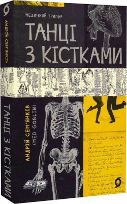 Б/в Танці з кістками - середній стан